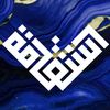 طريق الأستقامه 📚✨️