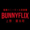 BUNNY FLIX｜上野・錦糸町