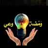 ومضة وعي