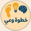 KhutwatWai | خطوة وعي