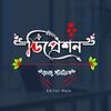 ✍︎নঁষ্টঁ𓇽কঁবিঁ✍︎