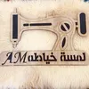 لمسة خياطة𖤍_A__𝓜_𖤍