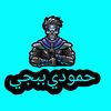 حمودي ببجي