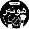 جوانکاری هونەر