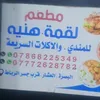 مطعم لقمة هنية