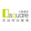 Q Square京站時尚廣場
