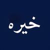 خيرهّ