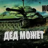 ded_tankist