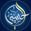 الحسيني