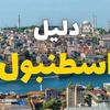 Layali İstanbul