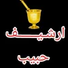 ارشیف حبیب