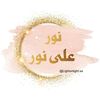 نور على نور 🤍✨