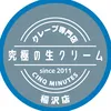 究極の生クリームクレープ専門店CINQ MINUTES稲沢店