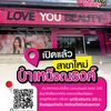 ร้านเลิฟยูบิวตี้ บำเหน็จณรงค์