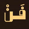 فَنْ
