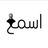اسمع 🎤