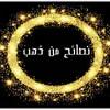 نصائح من ذهب