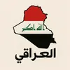 🇮🇶 العراقي
