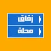 زقاق_محلة || zuqaq_mahallah
