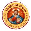 ⛓️‍💥ЧЕЛИЧНИ СРБИН⛓️‍💥