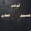 أبو لدن للتسويق العقاري