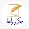 حكـم ومـواعـظ