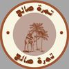 تمرة صالح