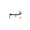 غِـــيـــم