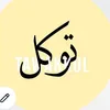توكل ستور