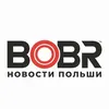 BOBR - новости Польши