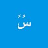 سًُ
