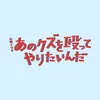 あのクズを殴ってやりたいんだ 【公式】