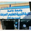 يوميات الصرفه جامعه واسط