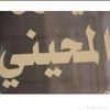 عقاب العواجي