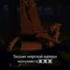 teoryofdeathmommonument