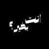 هل انت بخير؟