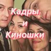 Кадры и Киношки