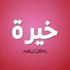 العلويه  ام احمد