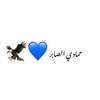 حــمــادـي - الـــصـــابـر💙🦅