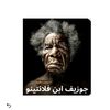 جوزيف ابن فلانتينو