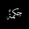حــكــمــۃ || 𝐇𝐈𝐊𝐌𝐀