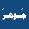 my ـ