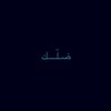 ضـلّــــك
