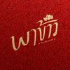 พาข้าว บรรทัดทอง