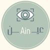 عـــين | Ain