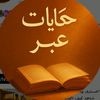 قصص وعبر