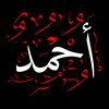 أحمد