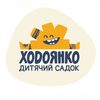 Дитячий садок Ходоянко💛
