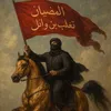 المضياني التغلبي 🗽ء