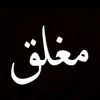 صمتي شموخي